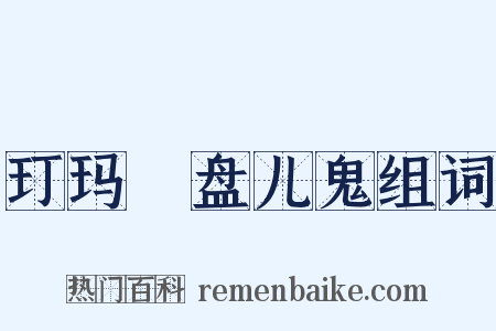 玎玛珰盘儿鬼组词是什么意思的图片
